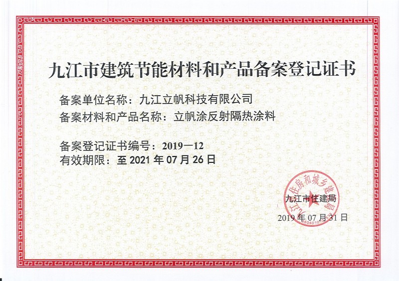 九江市建筑節能材料和產品備案登記證書反射隔熱涂料)